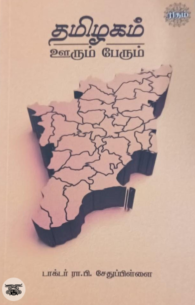 தமிழகம் ஊரும் பேரும் (ரிதம் புக்ஸ்)