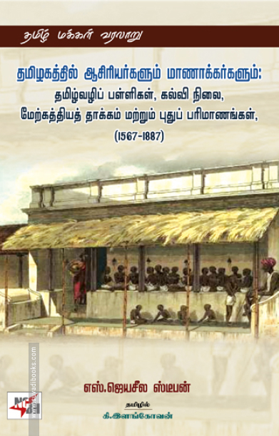 தமிழகத்தில் ஆசிரியர்களும் மாணாக்கர்களும்