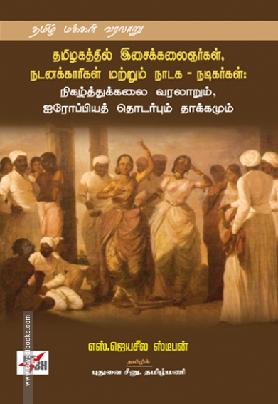 தமிழகத்தில் இசைக்கலைஞர்கள், நடனக்காரிகள் மற்றும் நாடக - நடிகர்கள்: நிகழ்த்துக்கலை வரலாறும், ஐரோப்பிய