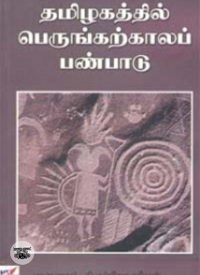 தமிழகத்தில் பெருங்கற்காலப் பண்பாடு