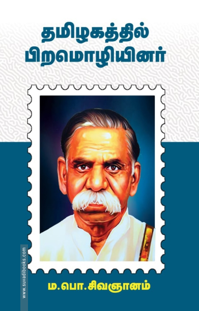 தமிழகத்தில் பிறமொழியினர்