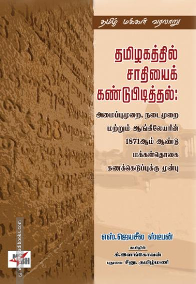 தமிழகத்தில் சாதியைக் கண்டுபிடித்தல்: அமைப்புமுறை நடைமுறை மற்றும் ஆங்லேயரின் 1871ஆம் ஆண்டு மக்கள்தொகை கணக்கெடுப்புக்கு முன்