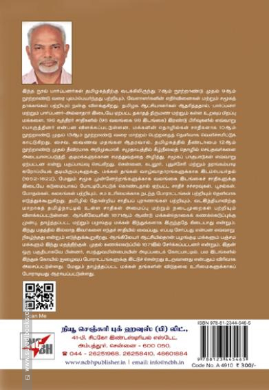 தமிழகத்தில் சாதியைக் கண்டுபிடித்தல்: அமைப்புமுறை நடைமுறை மற்றும் ஆங்லேயரின் 1871ஆம் ஆண்டு மக்கள்தொகை கணக்கெடுப்புக்கு முன்