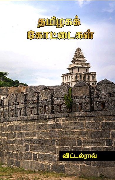 தமிழகக் கோட்டைகள்