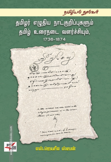 தமிழர் எழுதிய நாட்குறிப்புகளும் தமிழ் உரைநடை வளர்ச்சியும் (1736-1874)