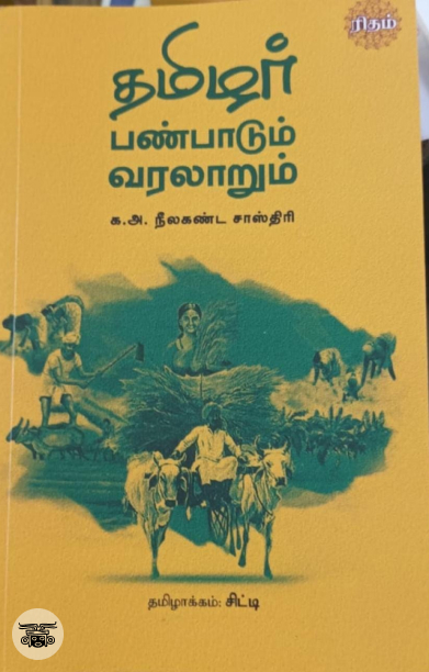 தமிழர் பண்பாடும் வரலாறும்