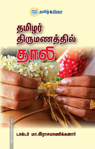 தமிழர் திருமணத்தில் தாலி (தமிழ் திசை)
