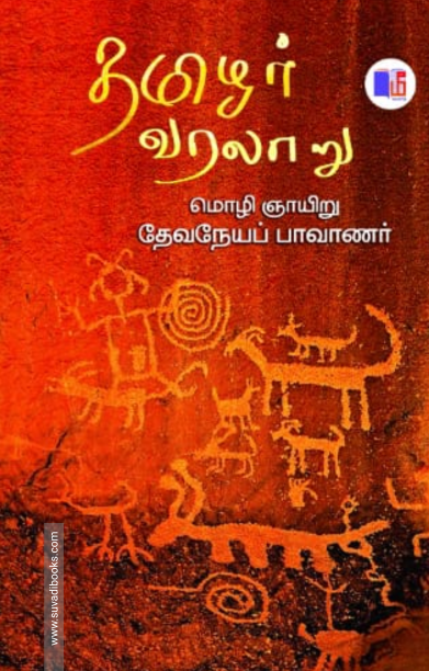 தமிழர் வரலாறு