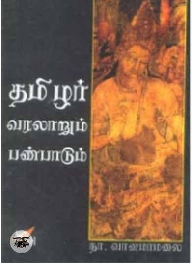 தமிழர் வரலாறும் பண்பாடும்