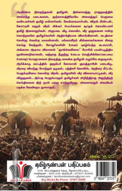 தமிழர் வீரம்