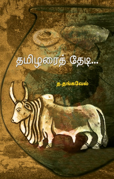 தமிழரைத் தேடி