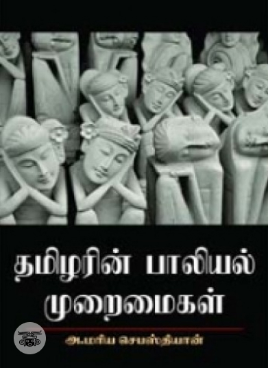 தமிழரின் பாலியல் முறைமைகள்