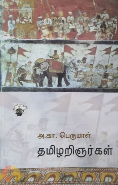 தமிழறிஞர்கள் (அ.கா.பெருமாள்)