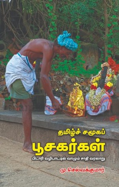 தமிழ்ச் சமூகப் பூசகர்கள்