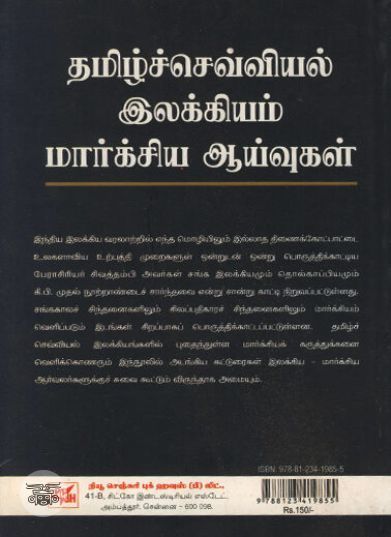 [:ta]தமிழ்ச்செவ்வியல் இலக்கியம் மார்க்சிய ஆய்வுகள்[:en]தமிழ்ச்செவ்வியல் இலக்கியம் மார்க்சிய ஆய்வுகள்[:]