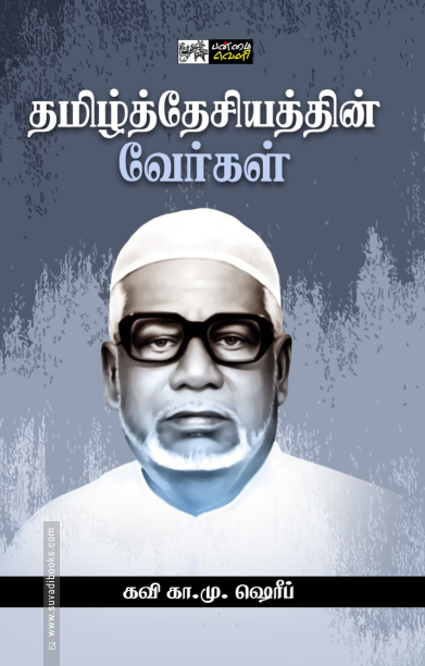 தமிழ்த்தேசியத்தின் வேர்கள்