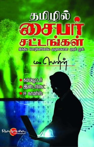 தமிழில் சைபர் சட்டங்கள்