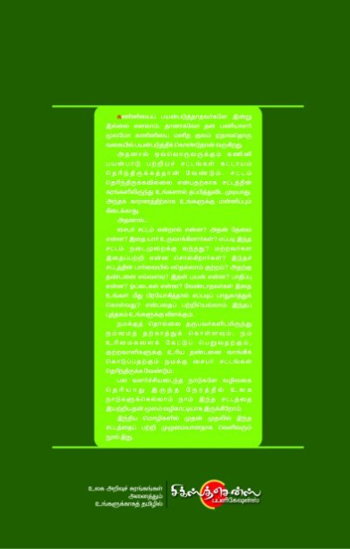 தமிழில் சைபர் சட்டங்கள்