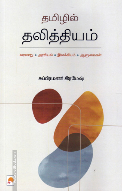 தமிழில் தலித்தியம்