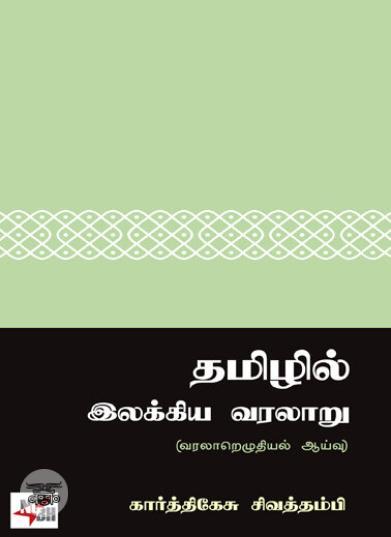 [:ta]தமிழில் இலக்கிய வரலாறு[:en]தமிழில் இலக்கிய வரலாறு[:]