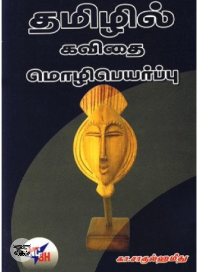 தமிழில் கவிதை மொழிபெயர்ப்பு