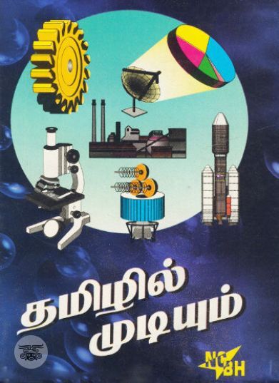 [:en]தமிழில் முடியும்[:ta]தமிழில் முடியும்[:]