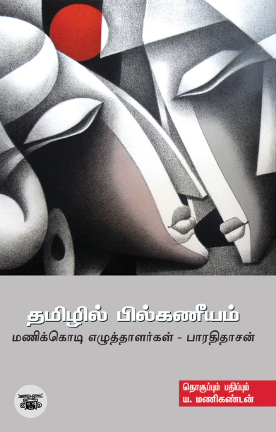 தமிழில் பில்கணீயம்