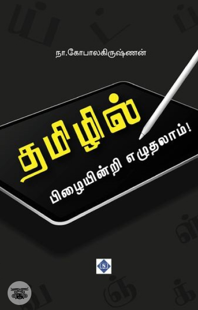 தமிழில் பிழையின்றி எழுதலாம்