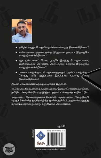 தமிழில் பிழையின்றி எழுதலாம்