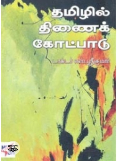 தமிழில் திணைக் கோட்பாடு