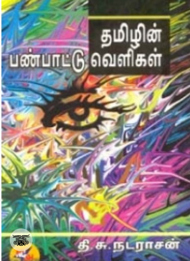 தமிழின் பண்பாட்டு வெளிகள்
