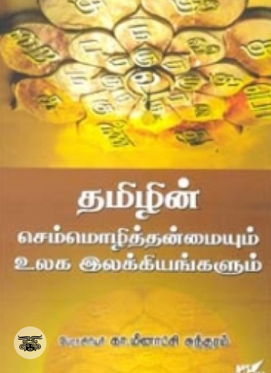 தமிழின் செம்மொழித்தன்மையும் உலக இலக்கியங்களும்