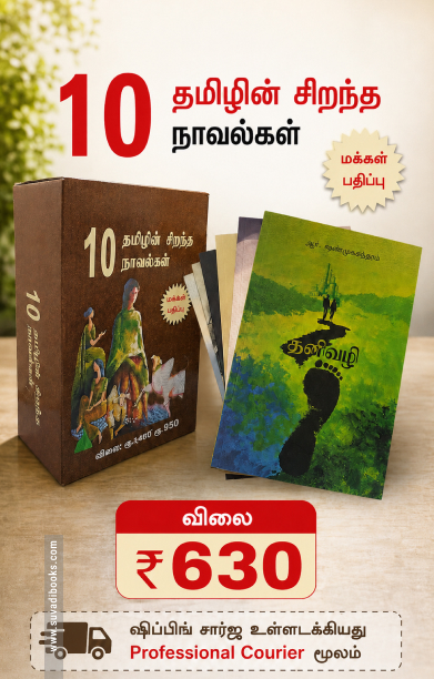 தமிழின் சிறந்த 10 நாவல்கள் (மக்கள் பதிப்பு)