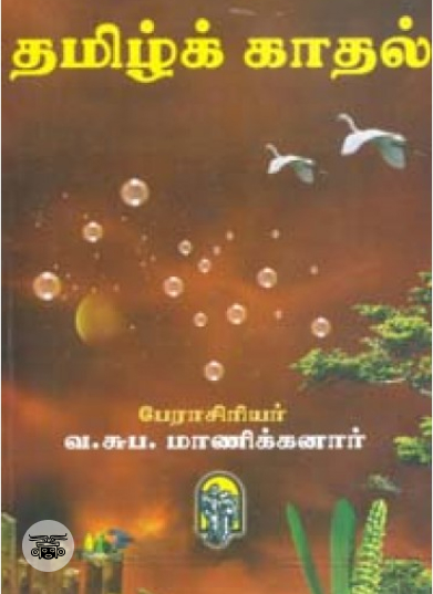தமிழ்க்காதல்