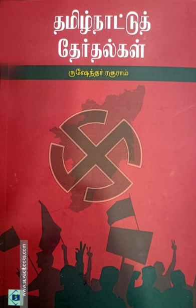 தமிழ்நாட்டுத் தேர்தல்கள்