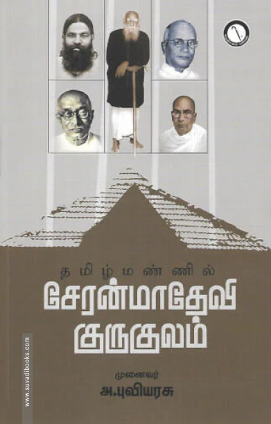 தமிழ்மண்ணில் சேரன்மாதேவி குருகுலம்