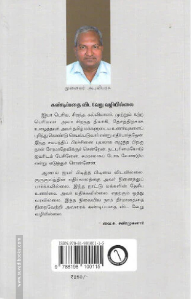 தமிழ்மண்ணில் சேரன்மாதேவி குருகுலம்