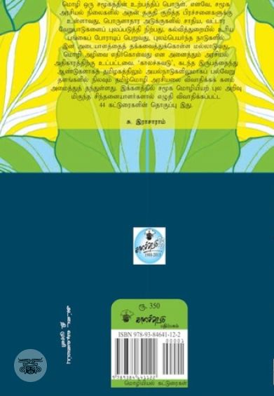 தமிழ்மொழி அரசியல்