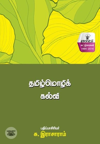 தமிழ்மொழிக் கல்வி