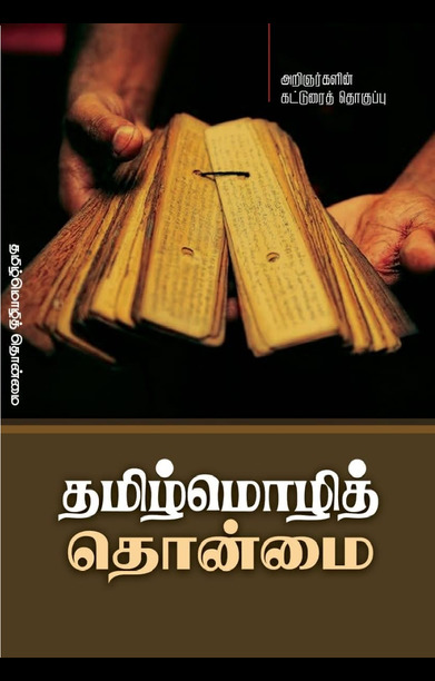 தமிழ்மொழித் தொன்மை