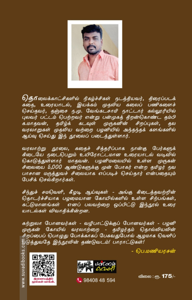 தமிழ் முருகன் வரலாற்று வழிகாட்டி