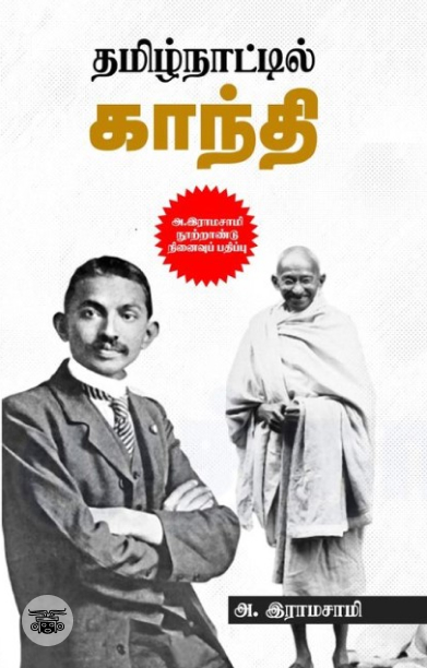 தமிழ்நாட்டில் காந்தி (அ. இராமசாமி நூற்றாண்டு நினைவுப் பதிப்பு)