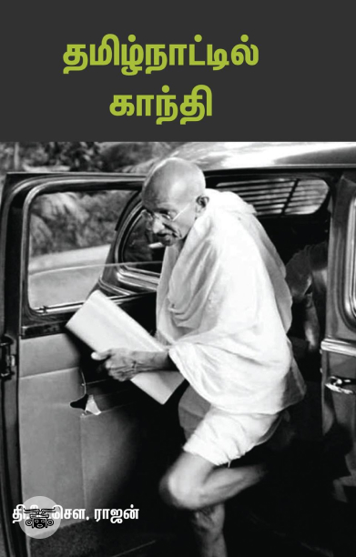 தமிழ்நாட்டில் காந்தி (சந்தியா பதிப்பகம்)