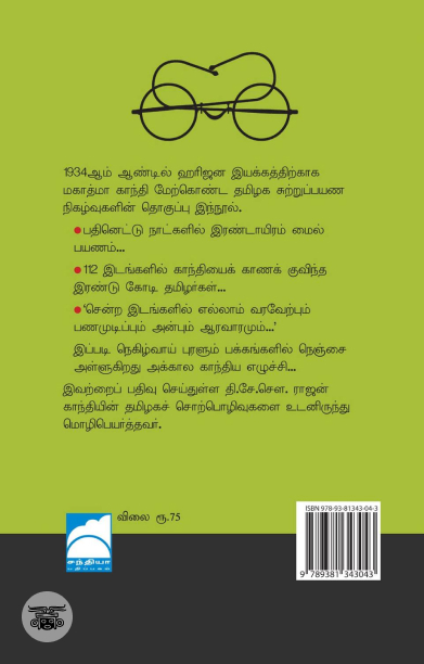 தமிழ்நாட்டில் காந்தி (சந்தியா பதிப்பகம்)