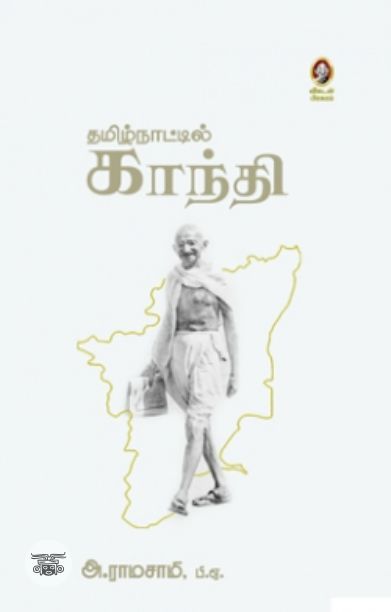 தமிழ்நாட்டில் காந்தி (விகடன் பிரசுரம்)
