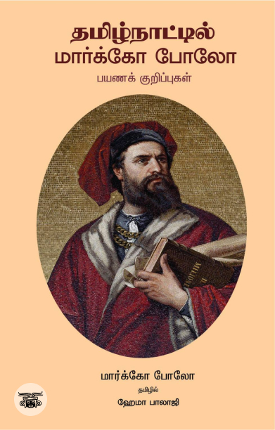 தமிழ்நாட்டில் மார்க்கோ போலோ