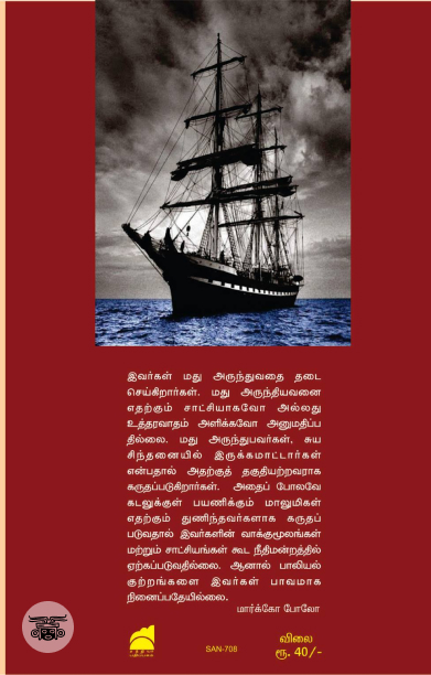 தமிழ்நாட்டில் மார்க்கோ போலோ