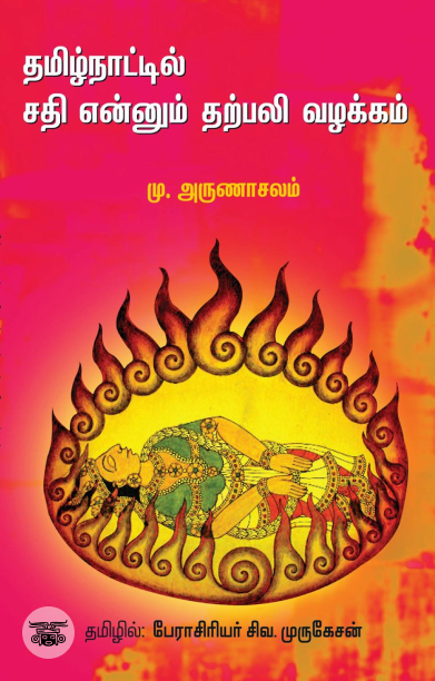 தமிழ்நாட்டில் சதி என்னும் தற்பலி வழக்கம்