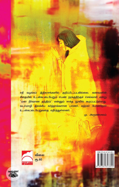 தமிழ்நாட்டில் சதி என்னும் தற்பலி வழக்கம்