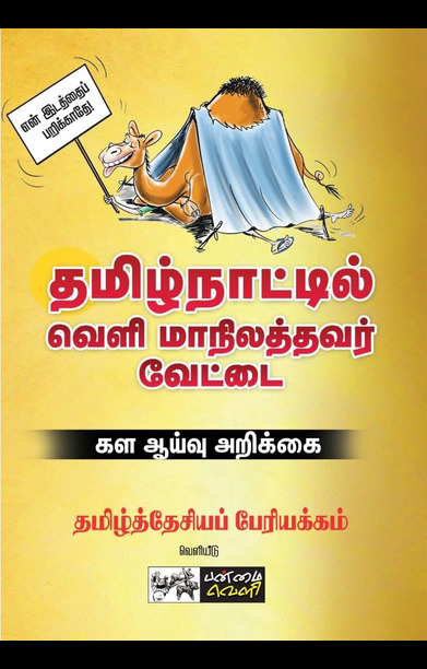 தமிழ்நாட்டில் வெளி மாநிலத்தவர் வேட்டை
